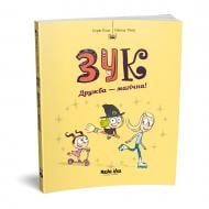 Книга Серж Блок «Зук Том 10 Дружба-магічна!» 978-617-8396-34-3