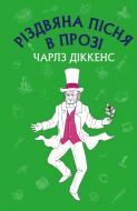 Книга Диккенс Чарльз «Різдвяна пісня в прозі: святвечірнє оповідання з привидами» 978-617-548-017-5
