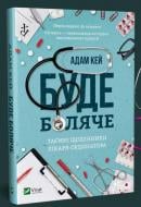 Книга Адам Кей «Буде боляче. Таємні щоденники лікаря-ординатора» 978-966-982-066-2