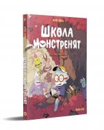 Книга БеКа «Школа монстренят Том 2. Досі намагаємося читати!» 978-617-8396-29-9