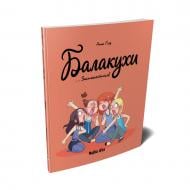 Книга Анна Гіяр «Балакухи Том 2. Заспокойтеся!» 978-617-8396-03-9