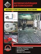 Книга «Руководство по установке шумоизоляционных материалов автомобиля» 978-617-577-099-3 Книга «Руководство по установке шумоизоляционных материалов автомобиля» 978-617-577-099-3