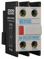 Дополнительный контакт Аско-Укрем ДК-20 (LA1-D20) A0040050011 Дополнительный контакт Аско-Укрем ДК-20 (LA1-D20) A0040050011