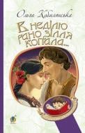 Книга Ольга Кобылянская «В воскресенье рано зелье копала...» 978-966-10-5378-5