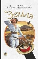 Книга Ольга Кобилянська «Земля : повість» 978-966-10-5376-1