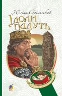 Книга Юлиан Опильский «Ідоли падуть : повість» 978-966-10-5482-9