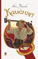 Книга Іван Франко «Каменярі : вірші та поеми» 978-966-10-5337-2