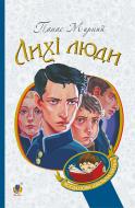 Книга «Лихі люди : повісті та оповідання» 978-966-10-6488-0