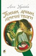 Книга Леся Українка «Поеми, драми, ліричні твори» 978-966-10-6140-7