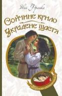 Книга Иван Франко «Сойчине крило. Украдене щастя : вибрані твори» 978-966-10-5365-5