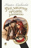 Книга Михайло Коцюбинський «Тіні забутих предків. Intermezzo : повість, новела» 978-966-10-5116-3