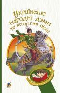 Книга «Українські народні думи та історичні пісні» 978-966-10-5338-9