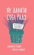 Книга Джолента Грінберґ «Як давати собі раду» 978-617-7544-42-4