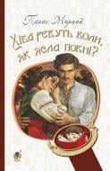 Книга Панас Мирный «Хіба ревуть воли, як ясла повні? : роман» 978-966-10-5319-8