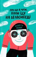 Книга Роберт Пенн «Про що я мрію, коли їду на велосіпеді» 978-617-7544-45-5