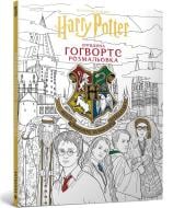 Раскраска «Гарри Поттер. Хогвартс» 978-617-529-422-2