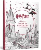 Раскраска «Гарри Поттер. Волшебные места и персонажи» 978-617-529-421-5