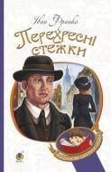 Книга Иван Франко «Перехресні стежки : повість» 978-966-10-5346-4