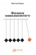 Книга Митио Каку «Физика невозможного» 978-617-7858-46-0