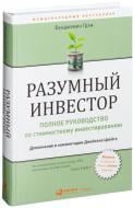 Книга Грэм Бенджамин «Разумный инвестор. Полное руководство по стоимостному инвестированию» 978-617-7858-53-8