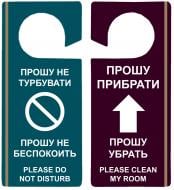 Табличка інформаційна CHila на двері «Не турбувати» та «Прошу прибрати»