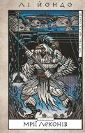 Книга Ли Йондо «Той птах, що п’є сльози. Книга 2: Мрії леконів» 978-617-548-317-6