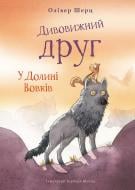 Книга Оливер Шерц «Дивовижний друг. У Долині Вовків» 978-617-548-378-7