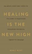 Книга Векс Кинг «Healing Is the New High. Посібник із подолання емоційних потрясінь і здобуття свободи» 978-617-548-384-8