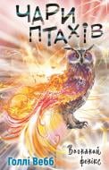 Книга Холли Вебб «Чари птахів: Вогняний фенікс» 978-617-548-356-5
