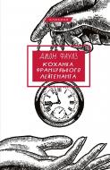 Книга Джон Фаулз «Коханка французького лейтенанта» 978-617-548-405-0
