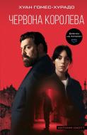 Книга Хуан Гомес-Хурадо «Антонія Скотт. Книга 1: Червона Королева» 978-617-548-402-9