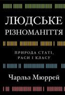Книга Чарльз Мюррей «Людське різноманіття. Природа статі, раси і класу» 978-617-548-389-3