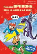Книга Хайко Вольц «Minecraft. Книга 3: Помста дракона – поки не дійдеш до Енду!» 978-617-548-410-4