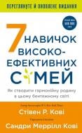Книга Стивен Кови «7 навичок високоефективних сімей. Як створити гармонійну родину у цьому бентежному світі» 978-617-548-333-6