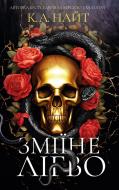 Книга К. А. Найт «Зміїне лігво» 978-617-548-398-5
