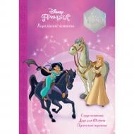 Книга подарочная «Принцеси. Нові пригоди. Магічна колекція» 9789669439475