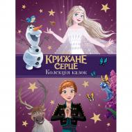 Книга подарочная «Крижане серце. Нові історії. Колекція казок» 9789669439505