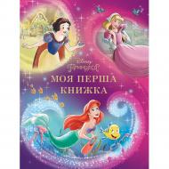 Книга подарункова «Моя перша книжка. Принцеса Disney» 9789669439550