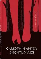 Книга Самюель Бйорк «Самотній ангел висить у лісі. Книга 1»