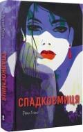 Книга «Спадкоємиця»