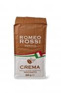 Кава мелена Romeo Rossi CREMA 250 г