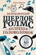 Книга-квест «Неймовірний Шерлок Голмс. Колекція головоломок» 978-966-944-378-6 Книга-квест «Неймовірний Шерлок Голмс. Колекція головоломок» 978-966-944-378-6