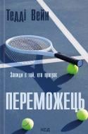 Тедди Уэйн «Переможець» 9786171517844