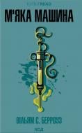 Уильям С. Берроуз «М'яка машина» 9786171517769