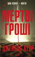 Джейкоб Керр «Мертві гроші»
