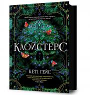 Книга Кэти Гейс «Клойстерс» 978-617-529-429-1