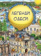 Книга Сергей Товстенко «Легенди Одеси» 978-617-776-437-2