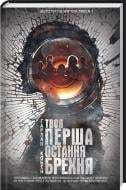 Книга Гарлан Кобен  «Твоя перша остання брехня» 978-617-12-1663-1