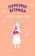 Книга Олександр Грін «Пурпурні вітрила» 978-617-756-138-4