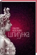 Книга Пауло Коэльо «Шпигунка» 978-617-12-1660-0